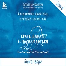 Обложка Ежедневные практики БДН. Практика 8 Татьяна Мужицкая