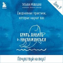 Обложка Ежедневные практики БДН. Практика 9 Татьяна Мужицкая