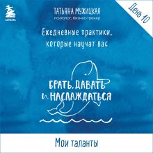 Обложка Ежедневные практики БДН. Практика 10 Татьяна Мужицкая