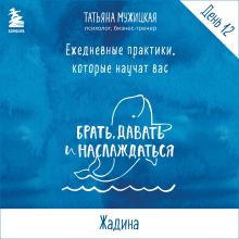 Обложка Ежедневные практики БДН. Практика 12 Татьяна Мужицкая