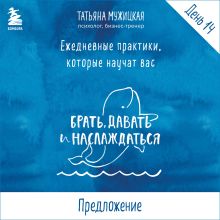 Обложка Ежедневные практики БДН. Практика 14 Татьяна Мужицкая