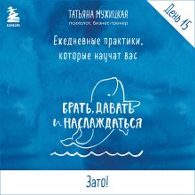 Обложка Ежедневные практики БДН. Практика 15 Татьяна Мужицкая