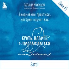 Обложка Ежедневные практики БДН. Практика 15 Татьяна Мужицкая