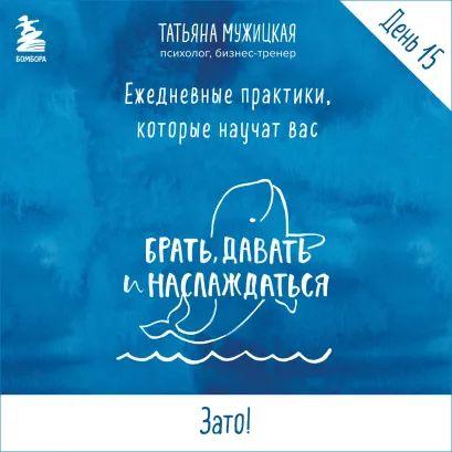 Обложка Ежедневные практики БДН. Практика 15 Татьяна Мужицкая