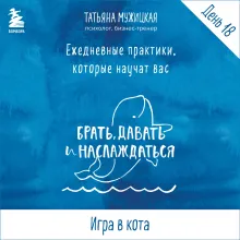 Ежедневные практики БДН. Практика 18