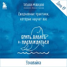 Обложка Ежедневные практики БДН. Практика 19 Татьяна Мужицкая