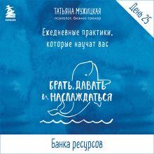 Обложка Ежедневные практики БДН. Практика 25 Татьяна Мужицкая