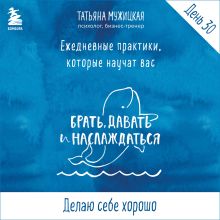 Обложка Ежедневные практики БДН. Практика 30 Татьяна Мужицкая