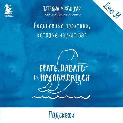 Обложка Ежедневные практики БДН. Практика 31 Татьяна Мужицкая