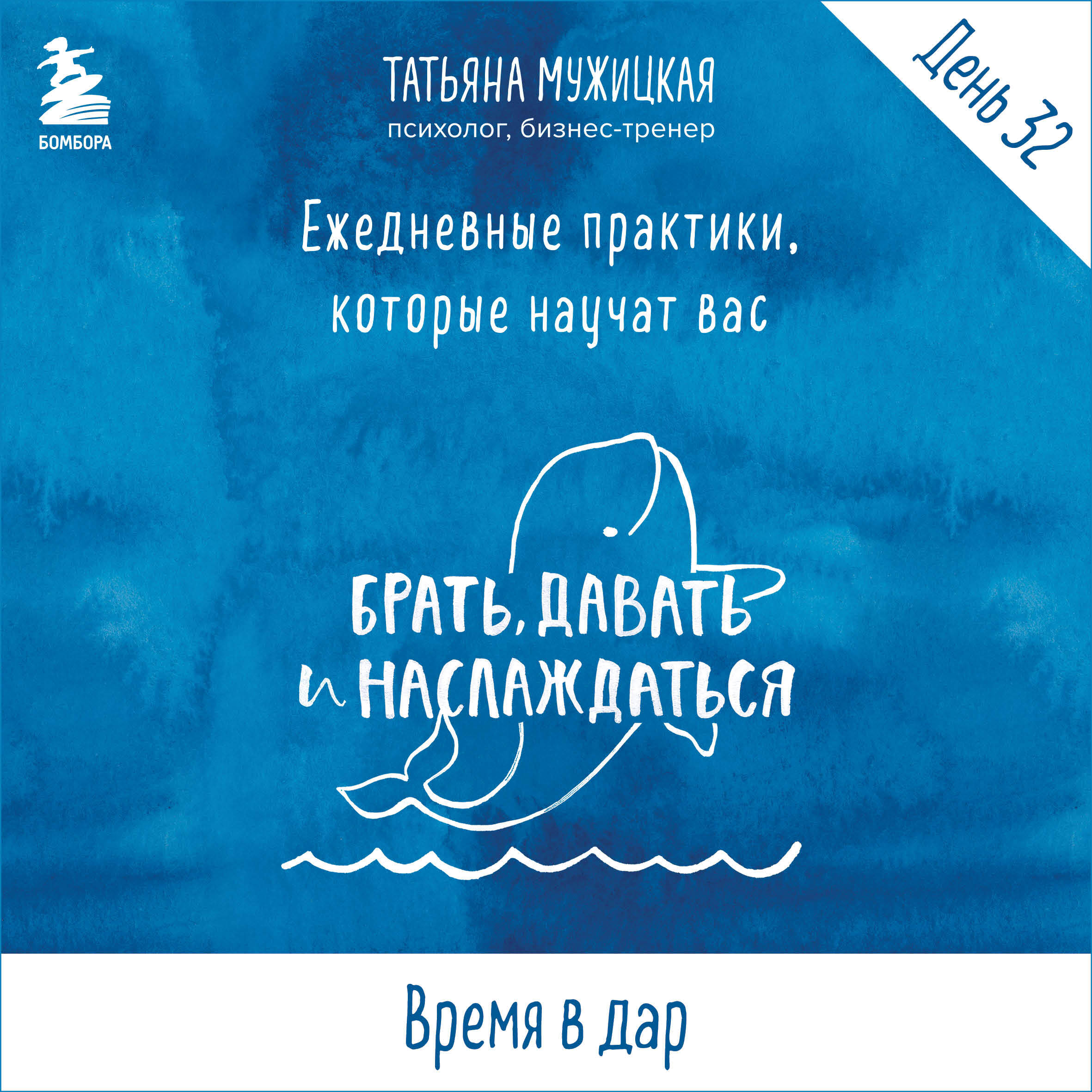 Ежедневные практики БДН. Практика 32