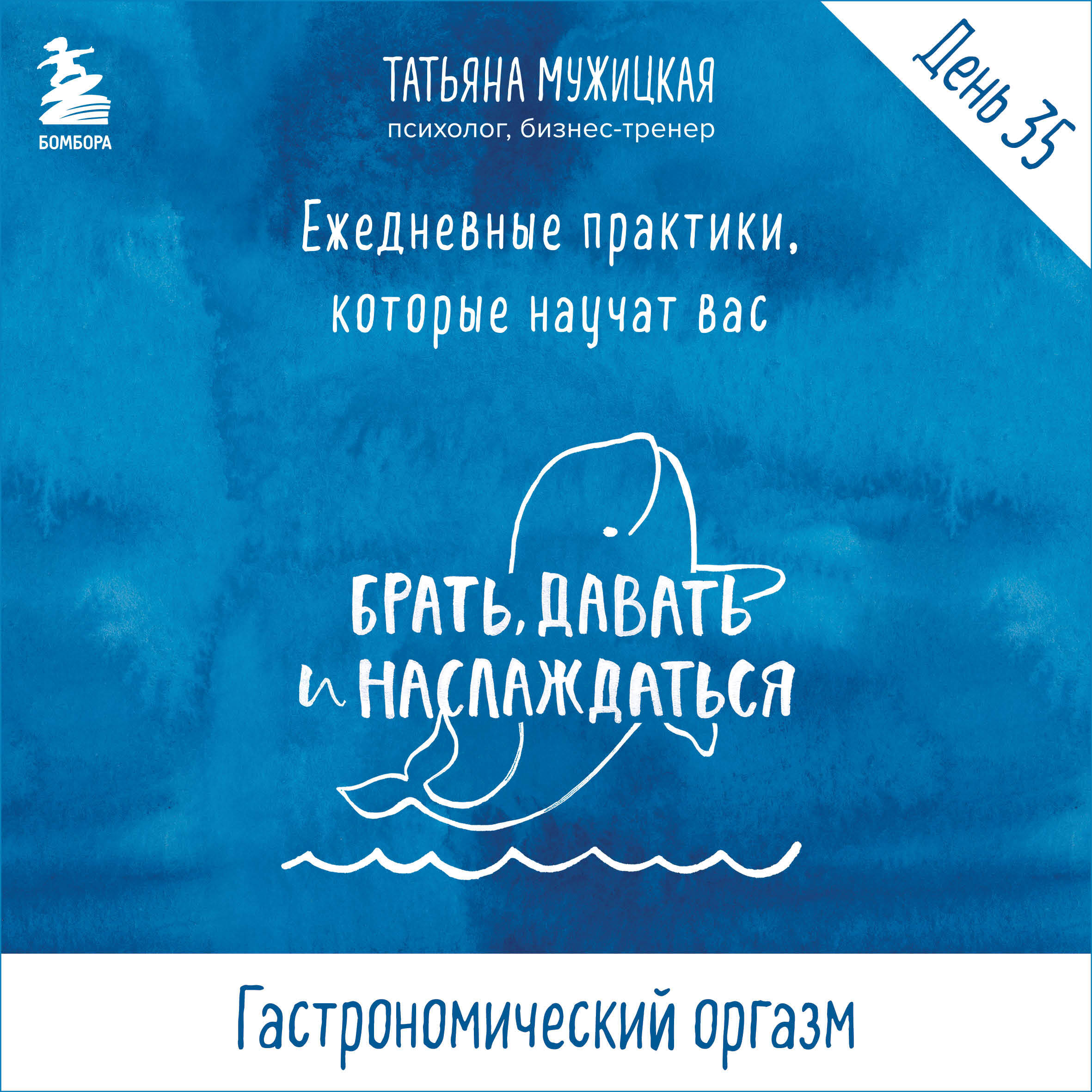 Ежедневные практики БДН. Практика 35