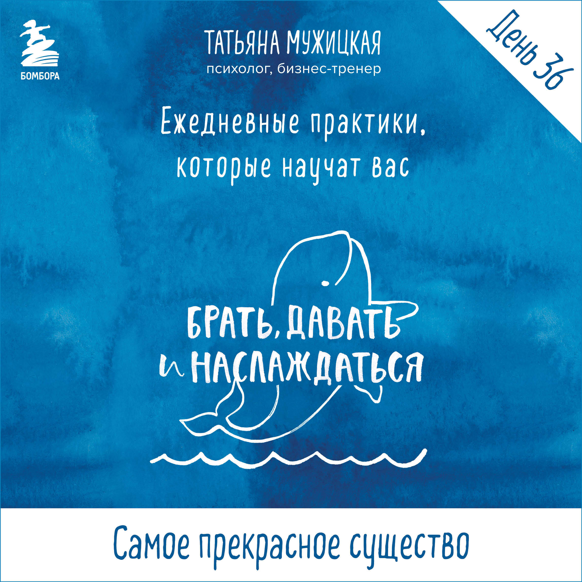 Ежедневные практики БДН. Практика 36