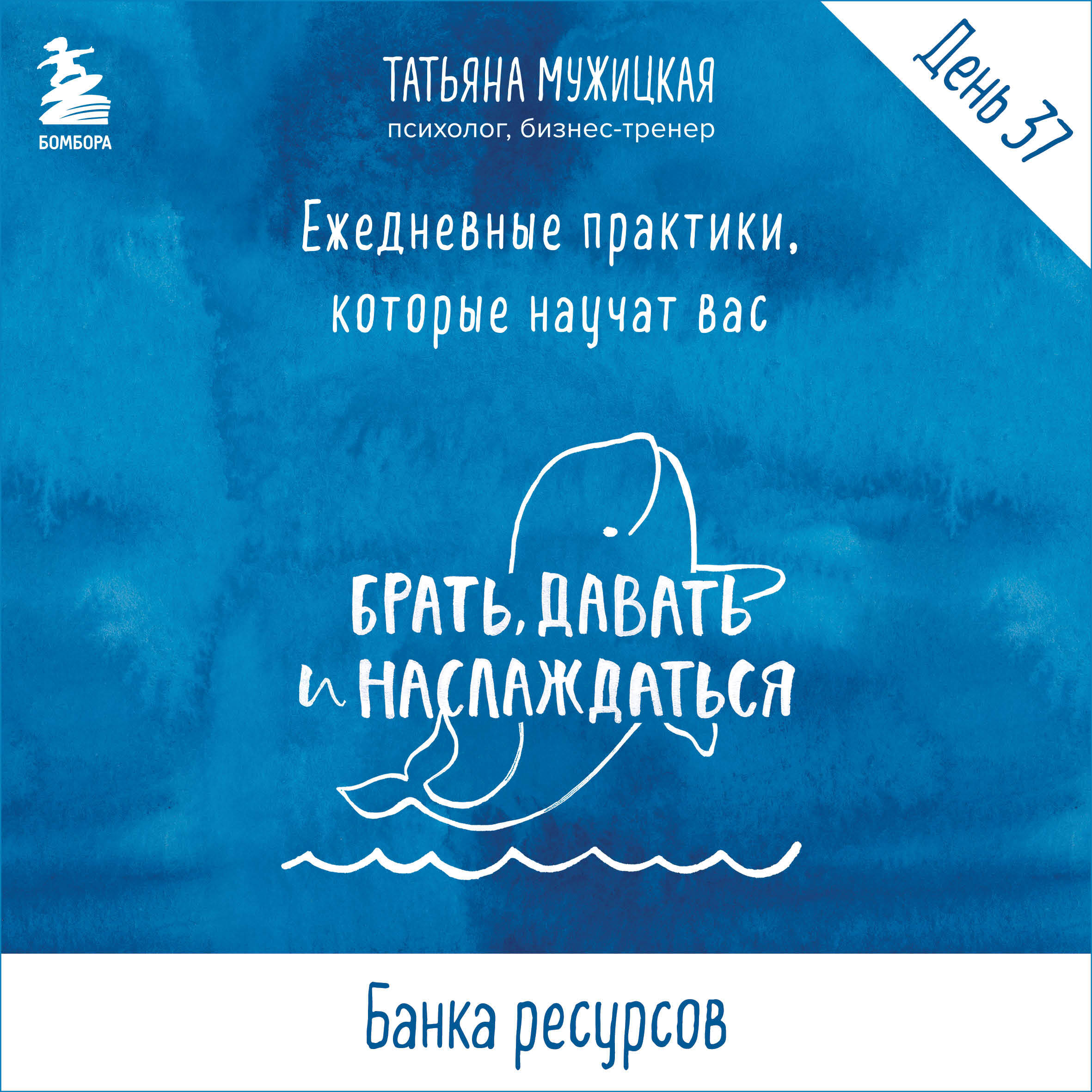 Ежедневные практики БДН. Практика 37