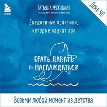 Обложка Ежедневные практики БДН. Практика 40 Татьяна Мужицкая