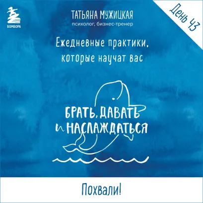 Обложка Ежедневные практики БДН. Практика 43 Татьяна Мужицкая