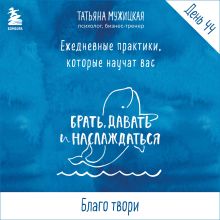 Обложка Ежедневные практики БДН. Практика 44 Татьяна Мужицкая