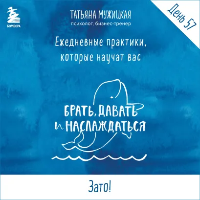 Обложка Ежедневные практики БДН. Практика 57 Татьяна Мужицкая