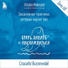 Обложка Ежедневные практики БДН. Практика 68 Татьяна Мужицкая