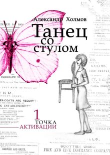 Танец со стулом