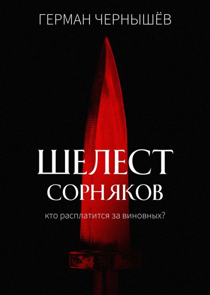 Читать сорняк 2. Читать сорняк 2