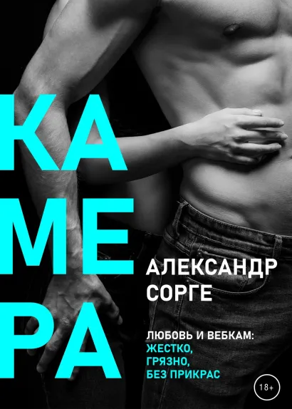 Обложка Камера Александр Сорге