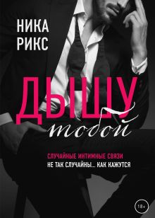 Обложка Дышу тобой Ника Рикс