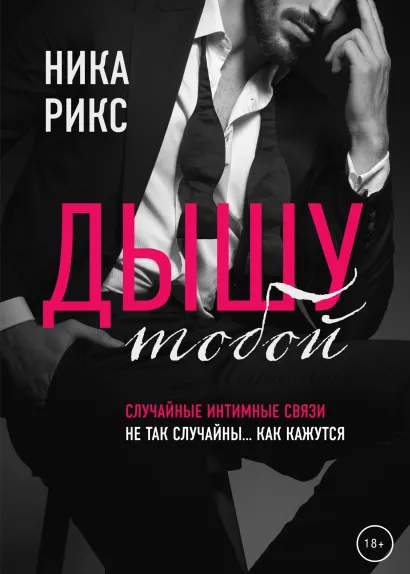 Обложка Дышу тобой Ника Рикс