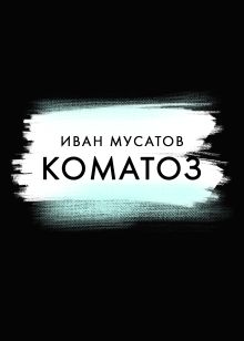 Обложка Коматоз Иван Мусатов