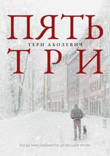 Обложка Пять/три Тери Аболевич