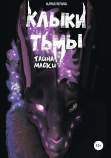 Клыки Тьмы. Тайна маски