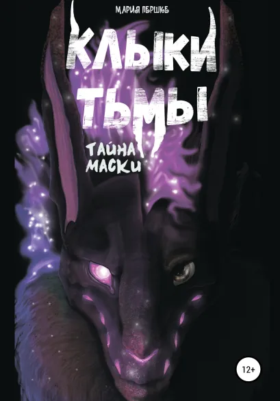 Обложка Клыки Тьмы. Тайна маски Мария Першке