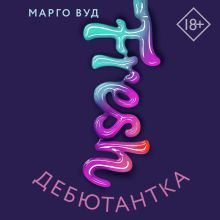 Обложка Дебютантка Марго Вуд