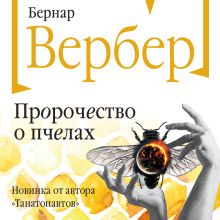 Обложка Пророчество о пчелах Бернар Вербер