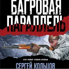 Багровая параллель