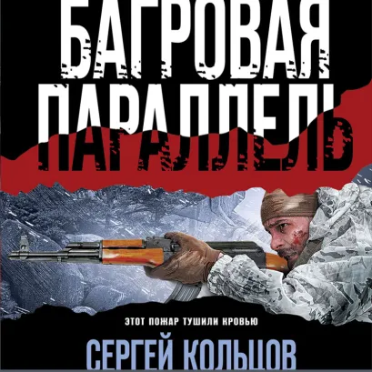 Обложка Багровая параллель Сергей Кольцов