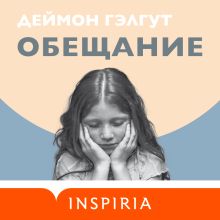 Обложка Обещание Деймон Гэлгут