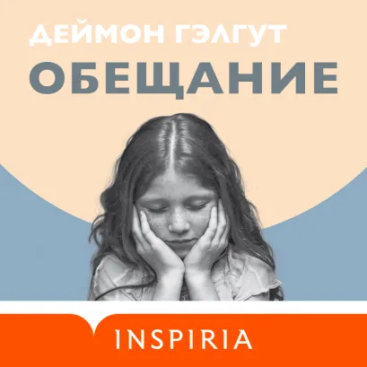 Обложка Обещание Деймон Гэлгут