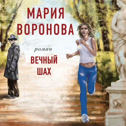 Обложка Вечный шах Мария Воронова