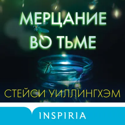 Обложка Мерцание во тьме Стейси Уиллингхэм