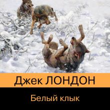 Обложка Белый клык Джек Лондон