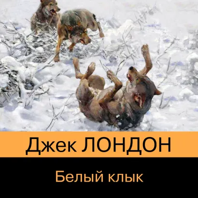 Обложка Белый клык Джек Лондон