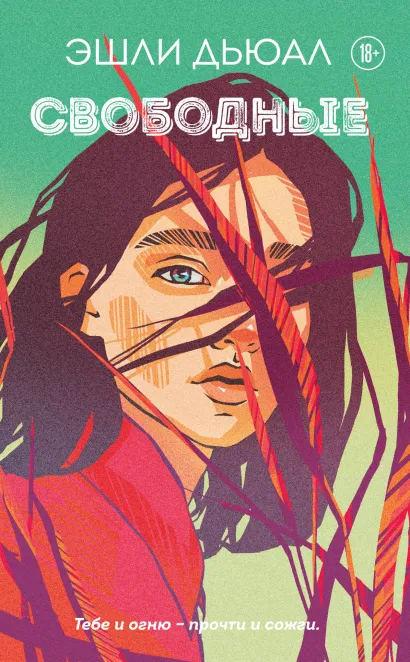 Обложка Свободные Эшли Дьюал