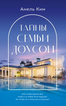 Обложка Тайны семьи Доусон Анель Ким