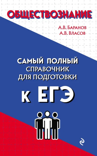 Обложка Обществознание А. В. Баранов, А. В. Власов