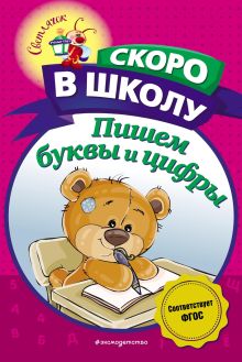 Обложка Пишем буквы и цифры А. В. Пономарева