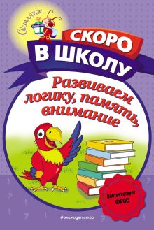 Обложка Развиваем логику, память, внимание Н. В. Володина