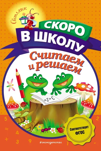 Обложка Считаем и решаем Н. В. Володина