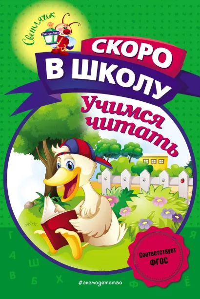 Обложка Учимся читать А. В. Пономарева