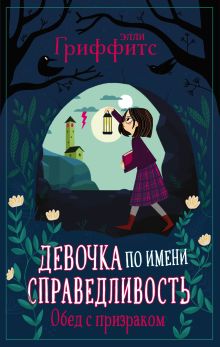Обложка Обед с призраком Элли Гриффитс