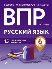 Обложка ВПР. Русский язык. 6 класс. 15 тренировочных вариантов А. Ю. Бисеров